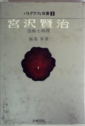 宮沢賢治―芸術と病理 (1970年) (パトグラフィ双書〈3〉)