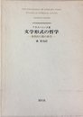 文学形式の哲学―象徴的行動の研究 (1974年)