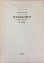 文学形式の哲学―象徴的行動の研究 (1974年)