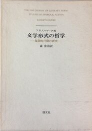 文学形式の哲学―象徴的行動の研究 (1974年)