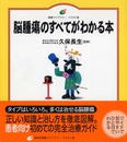 脳腫瘍のすべてがわかる本 (健康ライブラリー イラスト版)