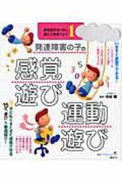 発達障害の子の感覚遊び・運動遊び 感覚統合をいかし、適応力を育てよう1 (健康ライブラリースペシャル 感覚統合をいかし適応力を育てよう 1)