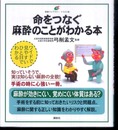 命をつなぐ麻酔のことがわかる本 (健康ライブラリー イラスト版)