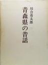 青森県の昔話 (1972年)