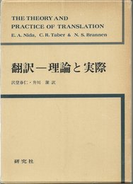 翻訳ー理論と実際 (1973年)