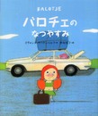 バロチェの なつやすみ (世界の絵本)
