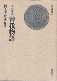 曽我物語―妙本寺本 (1969年) (貴重古典籍叢刊〈3〉)