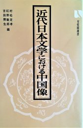 近代日本文学における中国像 (1975年) (有斐閣選書)