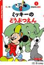 ミッキーのどうぶつえん: 2・3・4歳向け (新ミッキーおはなし絵本 1)