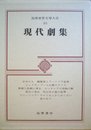 筑摩世界文学大系〈85〉現代劇集 (1974年)女中たち 建築家とアッシリア皇帝 リュクサンブール公園のアリス 貴婦人故郷に帰る ルシタニアの怪物の歌 盲目の美女 牝山羊が島の犯罪 Ｖ・ウルフなんかこわくない 昔の日々