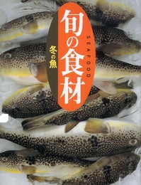 冬の魚 (旬の食材)