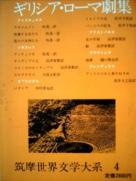 筑摩世界文学大系〈4〉ギリシア・ローマ劇集 (1972年)