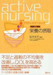 実践ロイ理論栄養の摂取 (アクティブ・ナーシング)