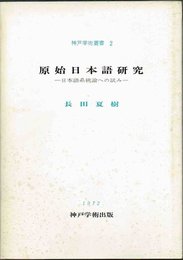 原始日本語研究―日本語系統論への試み (1972年) (神戸学術叢書〈2〉)