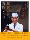 和食の素で万能レシピ (講談社のお料理BOOK)