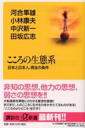 こころの生態系: 日本と日本人、再生の条件 (講談社+α新書 41-1A)