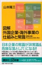図解外国企業・海外事業の仕組みと常識: 英国企業にPresidentはいない (講談社+α新書 101-2C)