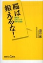 脳は鍛えるな! 海馬を元気にする食事と運動 (講談社+α新書 491-1B)