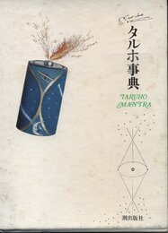 タルホ事典 (1975年) (多留保集)
