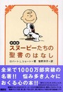 スヌーピーたちの聖書のはなし 新装版 (講談社の実用BOOK)