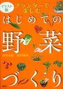 イラスト版 プランターで楽しむはじめての野菜づくり (講談社の実用BOOK)