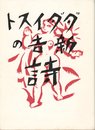 ダダイスト新吉の詩 (1970年) (稀覯詩集複刻叢書)