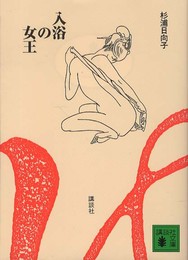 新装版　入浴の女王 (講談社文庫 す 14-6)