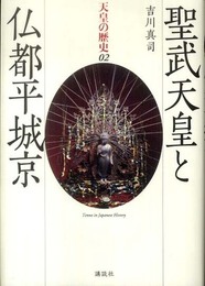 天皇の歴史 2