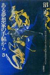 ある夢想家の手帖から〈3〉おまる幻想 (1976年)