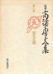 定本高浜虚子全集〈第8巻〉写生文集 (1974年)