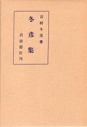 近代文学館〈〔88〕〉冬彦集―名著複刻全集 (1969年)