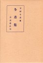 近代文学館〈〔88〕〉冬彦集―名著複刻全集 (1969年)