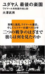 ユダヤ人 最後の楽園――ワイマール共和国の光と影 (講談社現代新書 1937)