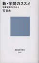 新・学問のススメ: 生涯学習のこれから (講談社現代新書 2147)