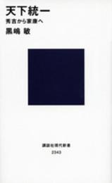 天下統一 秀吉から家康へ (講談社現代新書 2343)
