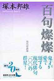 百句燦燦 現代俳諧頌 (講談社文芸文庫 つE 2)