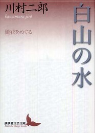 白山の水 鏡花をめぐる (講談社文芸文庫 かG 3)