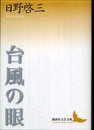 台風の眼 (講談社文芸文庫 ひA 4)