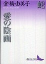 蛇・愛の陰画 (講談社文芸文庫 くB 5)