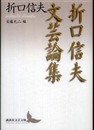 折口信夫文芸論集 (講談社文芸文庫 おW 1)