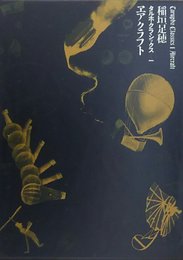 タルホ・クラシックス〈1〉エアクラフト (1975年)