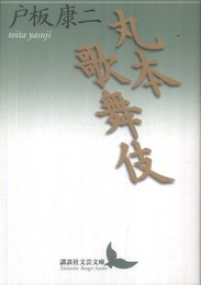 丸本歌舞伎 (講談社文芸文庫 とF 2)