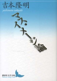 マス・イメージ論 (講談社文芸文庫 よB 7)