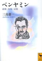 ベンヤミン 破壊・収集・記憶 (講談社学術文庫 1979)