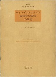 ウィトゲンシュタイン論理哲学論考の研究〈1〉解釈編 (1976年)