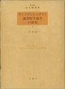 ウィトゲンシュタイン論理哲学論考の研究〈1〉解釈編 (1976年)