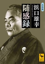 随感録 大文字版 (講談社学術文庫 2040)