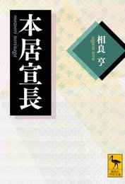 本居宣長 (講談社学術文庫 2056)