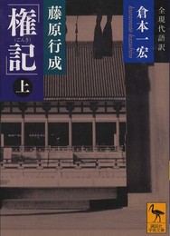 藤原行成「権記」全現代語訳(上) (講談社学術文庫 2084)