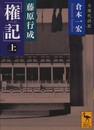 藤原行成「権記」全現代語訳(上) (講談社学術文庫 2084)
